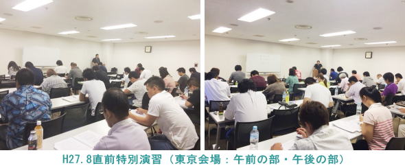 H27.8.22東京会場（直前特別演習）