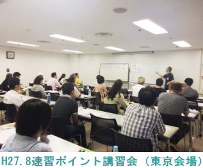 H27.8.2東京会場（速習ポイント講習会）