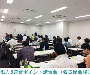 H27.8.8名古屋会場（速習ポイント講習会）