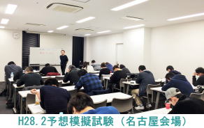 H28.2.21名古屋会場（予想模擬試験）