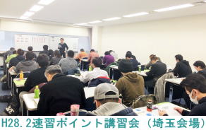 H28.2.27埼玉会場（速習ポイント講習会）