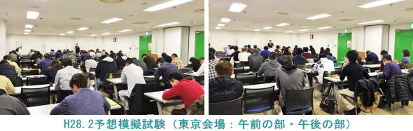 H28.2.28東京会場（予想模擬試験）