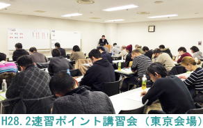 H28.2.7東京会場（速習ポイント講習会）