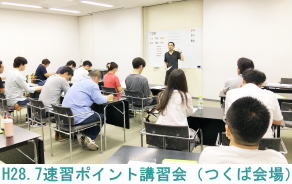 H28.7.10速習ポイント講習会（つくば会場）