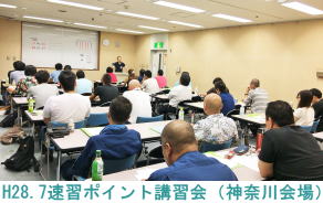 H28.7.24速習ポイント講習会（神奈川会場）