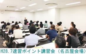 H28.7.30速習ポイント講習会（名古屋会場）