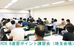 H28.8.13速習ポイント講習会（埼玉会場）