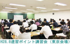 H28.8.14速習ポイント講習会（東京会場）