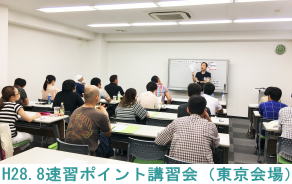 H28.8.6速習ポイント講習会（東京会場）