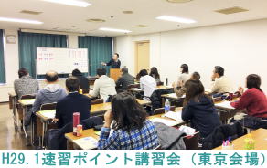 H29.1.15速習ポイント講習会（東京会場）