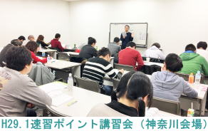 H29.1.22速習ポイント講習会（神奈川会場）