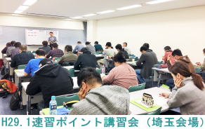 H29.1.29速習ポイント講習会（埼玉会場）