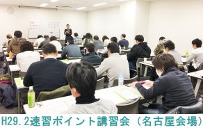 H29.2.11速習ポイント講習会（名古屋会場）