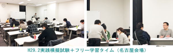 H29.2.12実践模擬試験＋フリー学習タイム（名古屋会場）