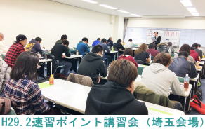 H29.2.18速習ポイント講習会（埼玉会場）