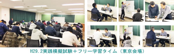 H29.2.26実践模擬試験＋フリー学習タイム（東京会場）