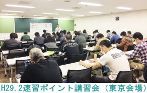 H29.2.4速習ポイント講習会（東京会場）
