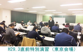 H29.3.3直前特別演習（東京会場）