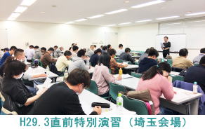 H29.3.4直前特別演習（埼玉会場）