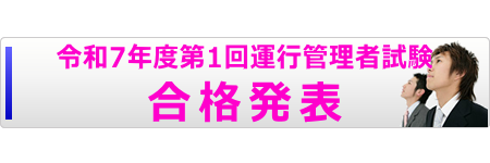 合格発表へ