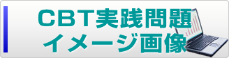 CBT実践問題イメージ画像 CBT実践問題イメージ画像