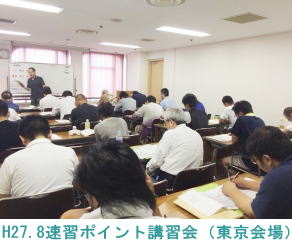 H27.8.1東京会場（速習ポイント講習会）