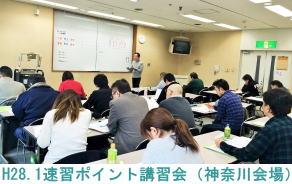 H28.1.30神奈川会場（速習ポイント講習会）