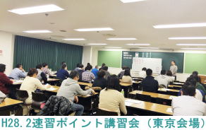 H28.2.13東京会場（速習ポイント講習会）