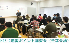 H28.2.14千葉会場（速習ポイント講習会）