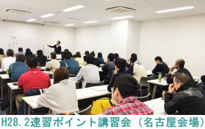 H28.2.20名古屋会場（速習ポイント講習会）