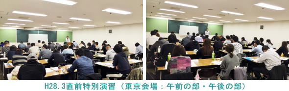 H28.3.5東京会場（直前特別演習）