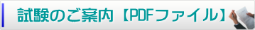 試験のご案内 試験のご案内