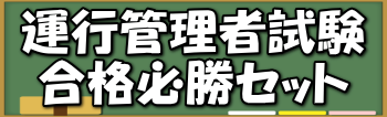 合格必勝セット販売中!