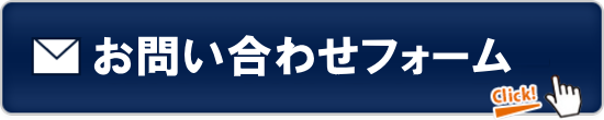 お問い合わせフォーム