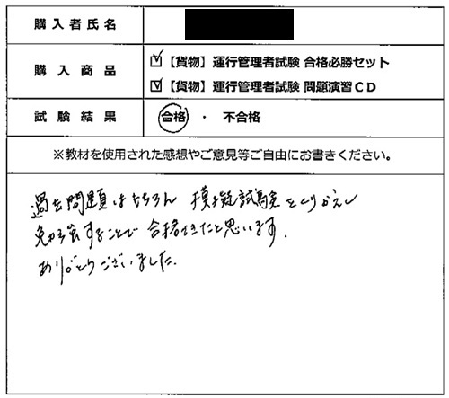 合格者の声306（教材購入者）