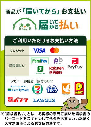 届いてから払いバナー